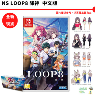 NS Switch LOOP8 降神 中文版 +特典【皮克星】任天堂 全新現貨