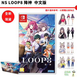 NS Switch LOOP8 降神 中文版 +特典【皮剋星】任天堂 全新現貨