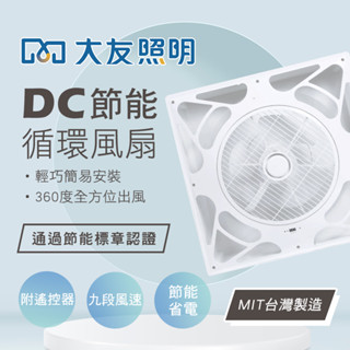 【臺灣製造】大友照明 循環扇 輕鋼架循環扇 節能循環扇 吸頂風扇 風扇 電風扇 DC變頻 辦公室風扇