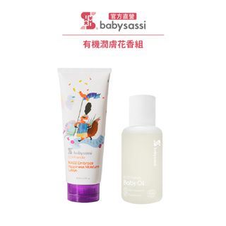 【誰是寶貝】有機潤膚組(ECO舒敏修護潤膚乳200ml+有機純粹護膚油100ml)｜Babysassi品牌旗艦