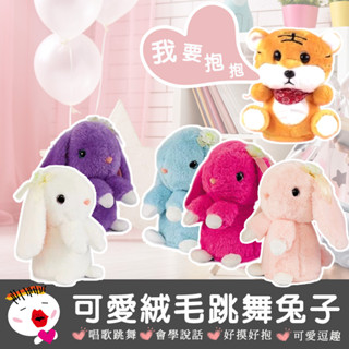【兒童玩具】(臺灣現貨) 可愛絨毛跳舞兔子 毛絨玩具 搖擺可愛兔 會唱歌 會說話 即時錄音