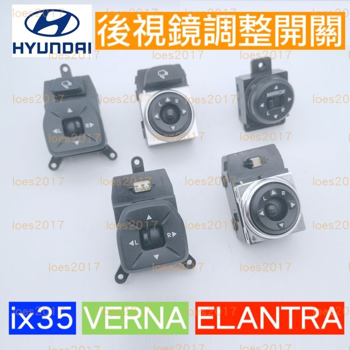 現代 HYUNDAI 主控 中控 後視鏡 照後鏡 開關 按鍵 按鈕 電折 IX35 ELANTRA VERNA