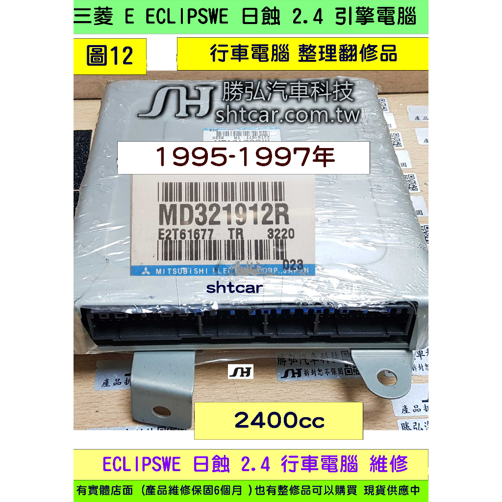 三菱 日蝕 ECLIPSWE 2.4 引擎電腦 1996- MD321912 ECM ECU 行車電腦 維修 太陽鑽