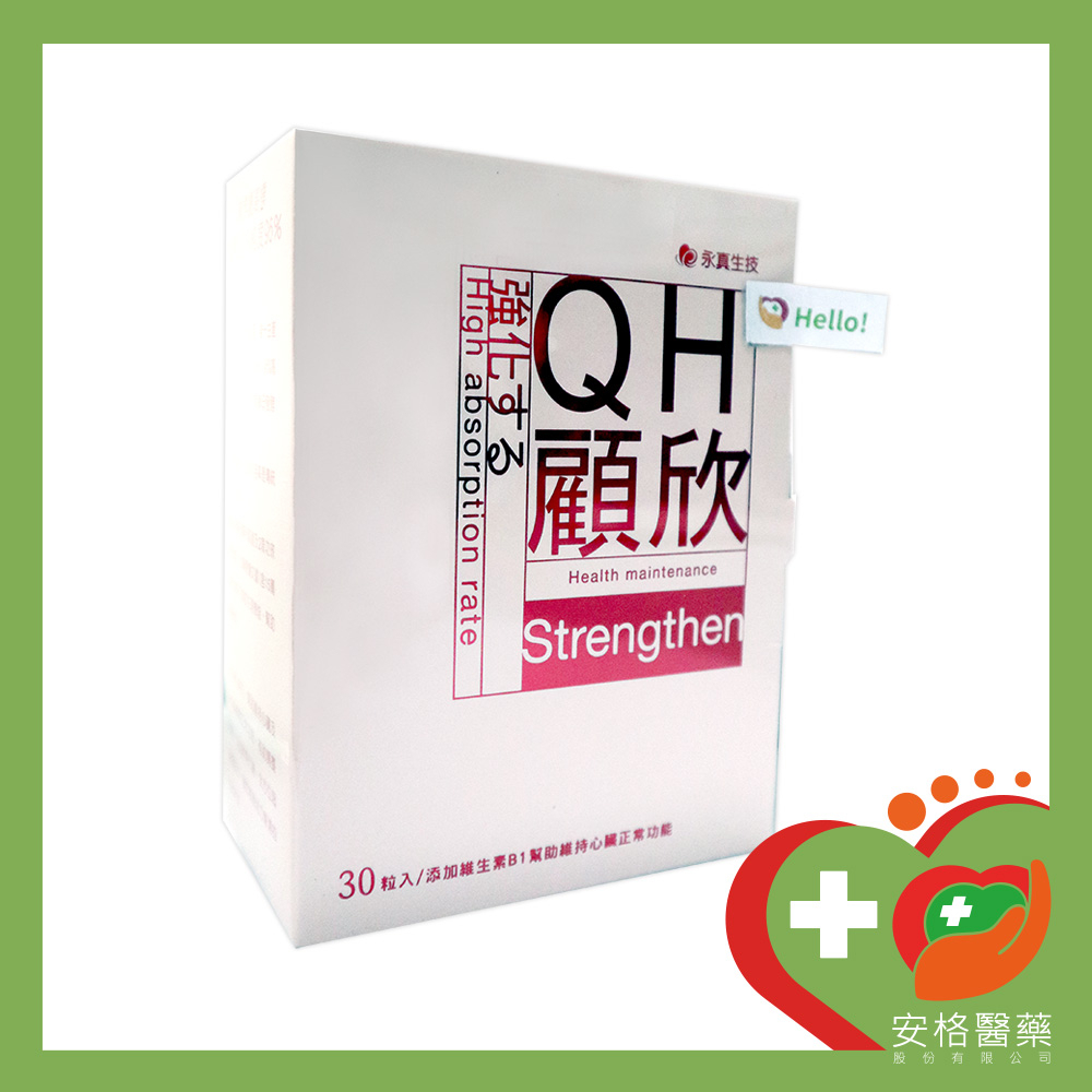 【安格】永真生技 QH顧欣－輔酵素Q10升級版 30粒裝 奶素可食 維生素B1 葉酸 精胺酸