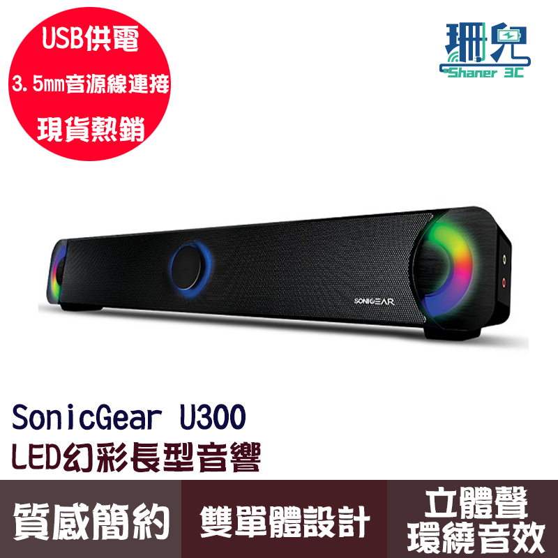 SonicGear U300 LED幻彩長型音響 黑色 USB供電 3.5mm音源 2.0聲道多媒體音箱 音響 多媒體