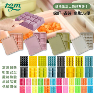 韓國 tgm 粉彩 馬卡龍 白金矽膠 副食品冷凍儲存分裝盒 製冰盒 副食品分裝盒 副食品儲存盒 韓國製造（多款可選）