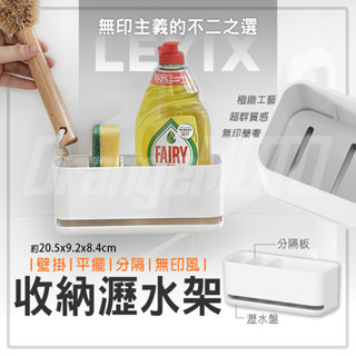 樂藝思｜廚房 收納架 收納 置物 分隔 瀝水架 瀝水置物盒 收納盒 瀝水架 置物架 瀝水籃 菜瓜布架 洗碗槽 餐具