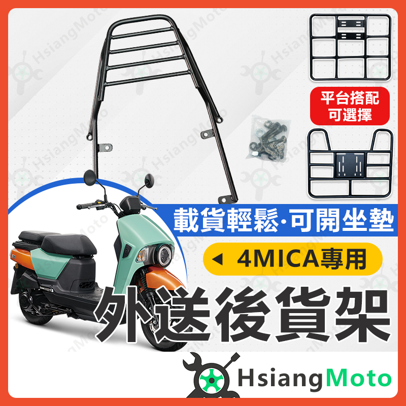 【現貨附發票】4MICA 機車貨架 外送架 後貨架 伸縮貨架 外送貨架 後箱架 機車外送架 快拆貨架 漢堡架