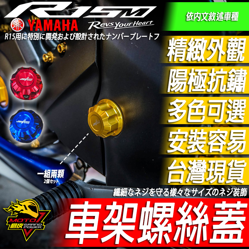 R15 MT15 XSR155車架螺絲 後搖臂螺絲蓋 螺絲蓋 引擎R15v3 R15v4 v2 R15M v3 v4倒叉
