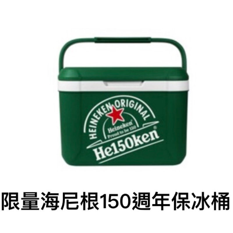 天鴻生活家【賣場任選3件送贈品】限量海尼根150週年保冰桶