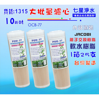 10英吋濾心 JACOBI離子交換樹脂25支1箱.餐飲濾水器.淨水器.軟水貨號:1315【七星淨水】