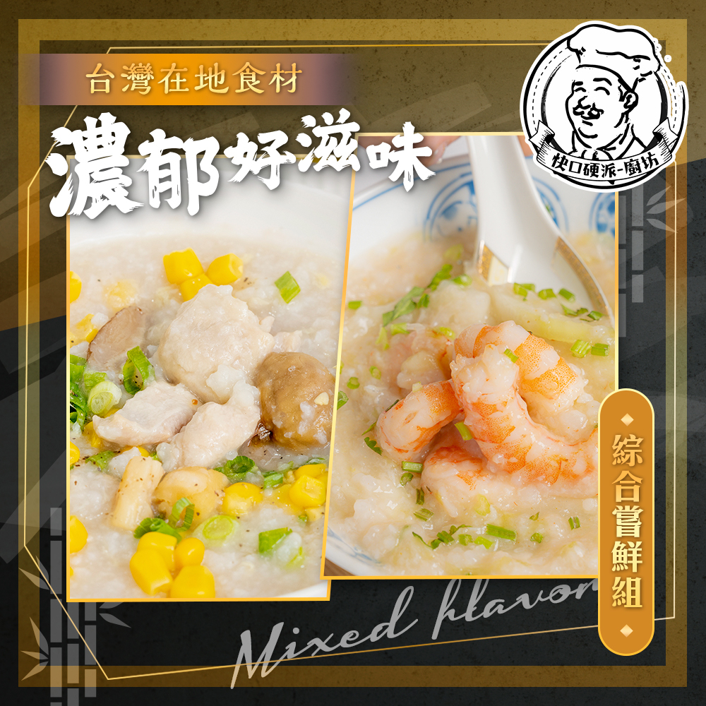 【快口硬派】潮小糜台灣特色粥品－六種口味一次滿足！🍲霧峰香米，雞骨熬煮，無添加劑，新鮮做到好🌟 回味無窮😋