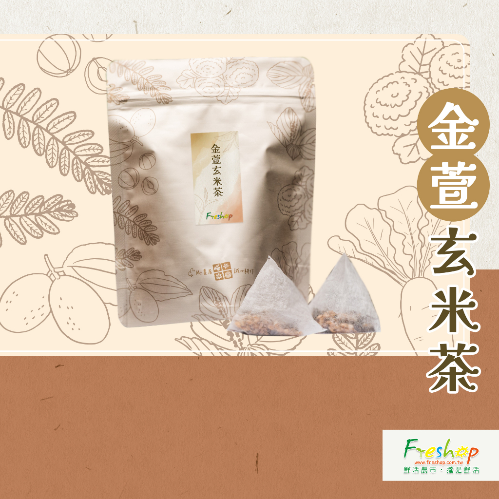 💖鮮活農市💖 Me棗居-金萱玄米茶 / 金萱黑米茶 10入 #台灣生產製作