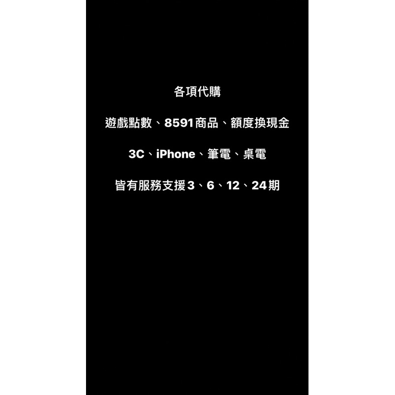 8591商品代購 、Iphone、全新原價屋or欣亞電腦、信用卡額度換現、3C產品都可分24期