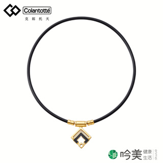 【Colantotte】克郎托天 日本磁石項鍊 TAO NECKLACE ARAN 65mT/1cm 磁力 項鍊 吟美