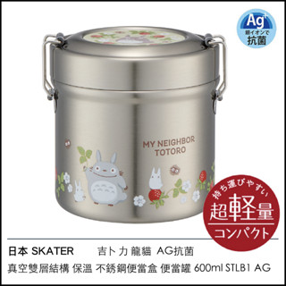日本 SKATER 吉卜力 龍貓 AG抗菌 真空雙層結構 保溫 不銹鋼便當盒 便當罐 600ml STLB1 AG