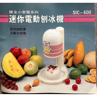 （全新久置）松府迷你電動刨冰機SIC-600