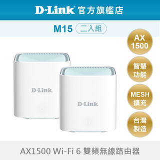 D-Link 友訊 M15 AX1500 MESH 雙頻 無線路由器 wifi分享器 適合獨棟 透天 大坪數 二入組