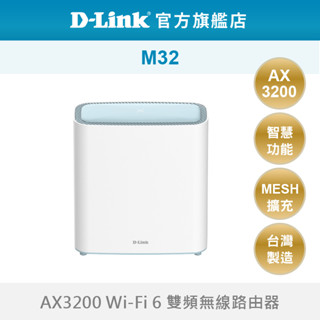 D-Link 友訊 M32 AX3200 WIFI6 雙頻 無線路由器 wifi分享器 適合獨棟 大坪數(新品/福利品)