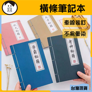 老王｜台灣現貨🔥A5橫線筆記本 創意文具復古武功武林秘笈記事本 搞怪筆記本 有車線 學生文具辦公 學霸筆記本