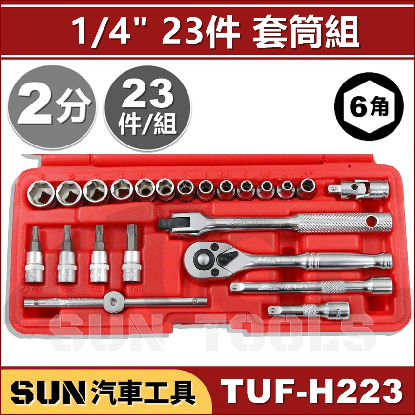 SUN汽車工具 TUF-H223 23件 2分 套筒組 1/4" 套筒 工具組 台灣製 接桿 板桿 棘輪 板手 扳手