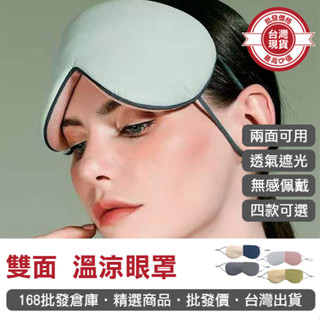 【168批發倉庫-臺灣現貨】眼罩 睡眠眼罩 3d眼罩 遮光眼罩 雙面眼罩 雙面溫涼眼罩 冰袋眼罩 舒眠 舒眠眼罩 午休