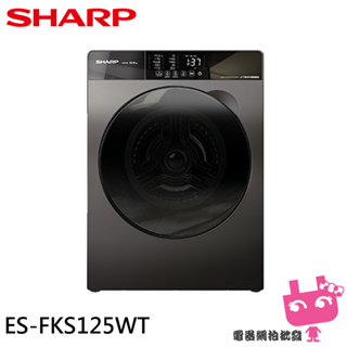 限區配送+基本安裝＊SHARP 夏普 12.5kg 滾筒洗脫 變頻 溫水 洗衣機 ES-FKS125WT