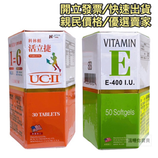 科林頓 活立捷 UC II 30粒/科林頓E美50 粒/盒（公司貨）