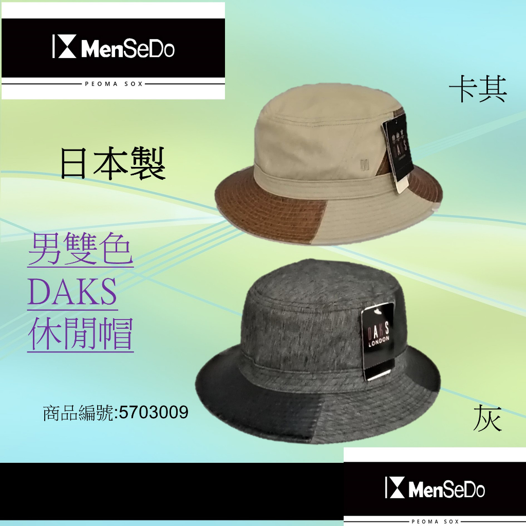 日本進口男現代感必備好搭DAKS男雙色休閒帽