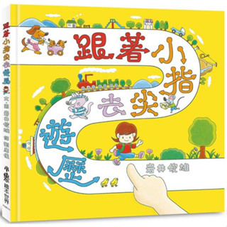 繪本館~小魯文化~跟著小指尖去遊歷◎超人氣《100層樓的家》系列作者巖井俊雄不可思議之作！