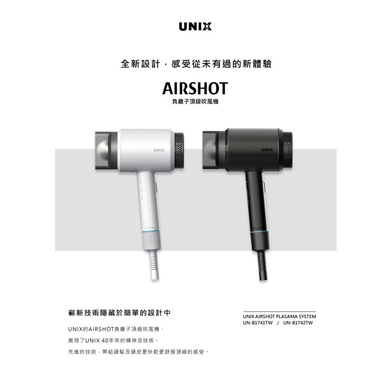 💟 UNIX💟  🔥限時優惠🔥AIRSHOT負離子 頂級吹風機  保濕 恆溫 智能吹風機 負離子吹風機 隋棠 理科太太