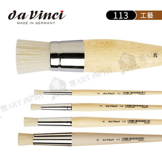 da vinci德國達芬奇 113 豬鬃毛 圓平頭 鏤空模板畫筆 油畫筆 12號 單支『響ART士林』