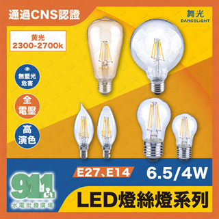 『911水電批發』附發票 舞光 LED 燈絲燈 復古 小珍珠 尖清 蠟燭燈 6.5W 4W 鎢絲燈 燈泡