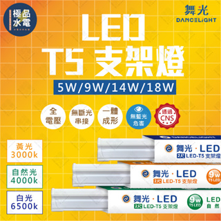 【極品水電】 附發票 2年保固 舞光 LED T5 一體式支架燈 1呎5W 2呎9W 3呎14W 4呎18W 支架燈