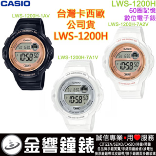 <金響鐘錶>預購,CASIO LWS-1200H-1AV,公司貨,LWS-1200H-7A1V,LWS-7A2V,手錶