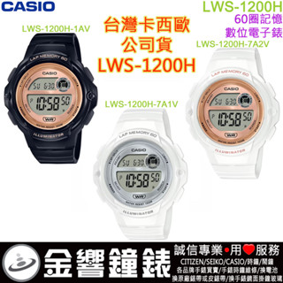 <金響鐘錶>預購,CASIO LWS-1200H-1AV,公司貨,LWS-1200H-7A1V,LWS-7A2V,手錶