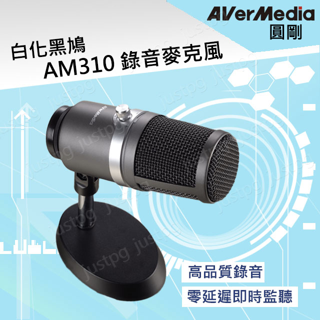 【AverMedia】圓剛 AM310 黑鳩 USB專業級麥克風 錄音直播 電容式高音質 實況遊戲收音 台灣公司貨