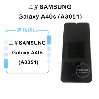 三星SAMSUNG Galaxy A40s (A3051)液晶總成/液晶/螢幕/面板/顯示觸控面板