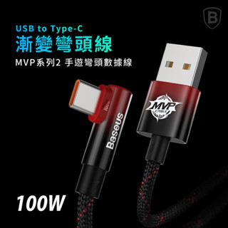Baseus倍思▸MVP系列 2 手遊彎頭Type-C數據線(100W) 充電線 快充線 傳輸線