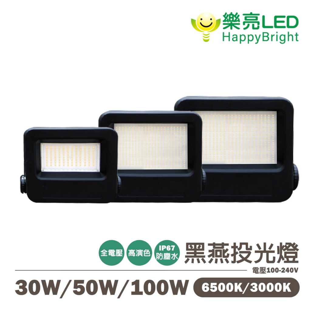 〖樂亮〗★含稅 LED 黑燕投光燈 30W 50W 100W 黃光/白光  全電壓 防水 防塵 IP67