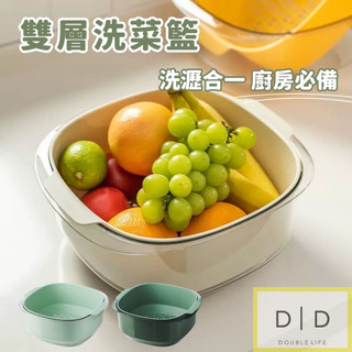 【台灣現貨】蔬果清洗瀝水籃 雙層瀝水籃 大容量 快速瀝水 洗菜籃 水果盆 濾水藍 瀝水架 蔬果 洗菜備菜 火鍋菜籃