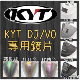 <上雅安全帽> KYT DJ/VO專用鏡片