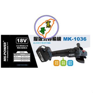 MK-POWER 牧田Makita 電池共用 18V無刷可調速砂輪機MK-1036 （單空機）