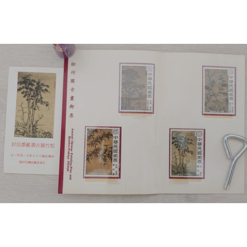 [中華郵政］松竹圖古畫郵票含信封/紀念收藏/民國68年/西元1979年發行