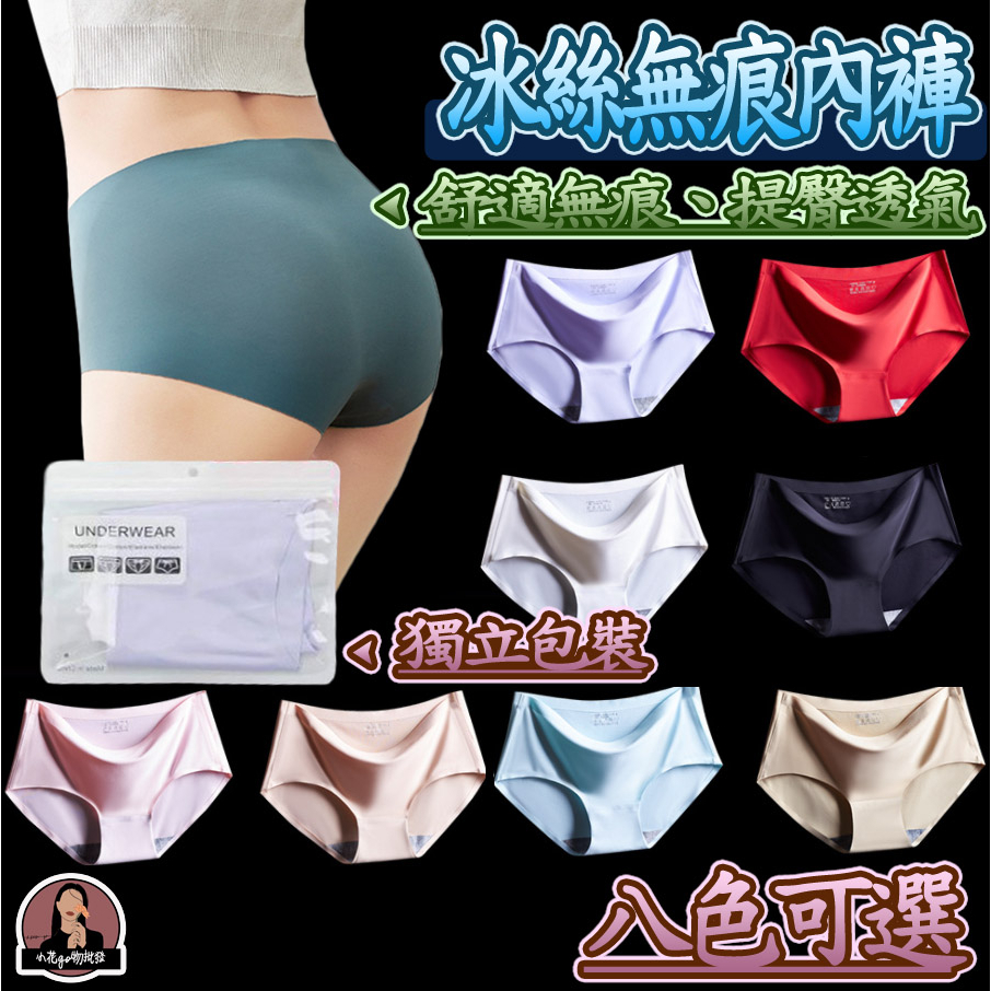 台灣現貨✔️闆娘超推~冰絲超涼感無痕內褲 C/P值爆表 冰絲女內褲 包臀內褲 中腰無痕底褲 性感超彈不夾臀無縫內褲