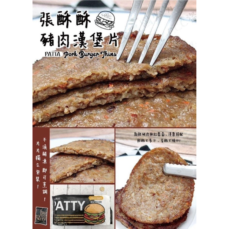 【現貨供應】『冷凍食材批發零售區』張酥酥PATTY豬肉漢堡片