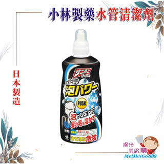 ╰★陽光美眉購★╯日本 小林製藥 Sanibon泡沫水管清潔疏通劑 廚房 浴室 洗手檯 流理臺 毛髮 排水管 除臭 浴缸