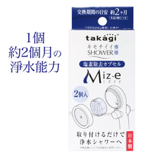 #全新現貨日本 Takagi 淨水Shower 蓮蓬頭 除氯濾芯 濾心2入組