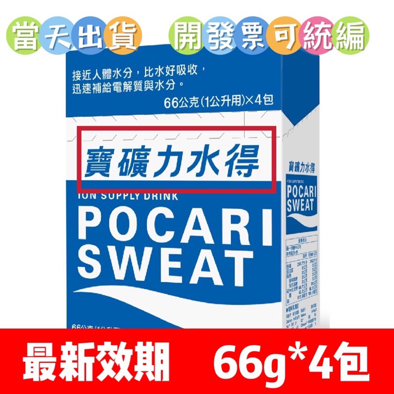 立馬出貨🔥現貨不用等🔥 日本 POCARI SWEAT 寶礦力水得粉末  寶礦力水得 補充電解質 13g 66g