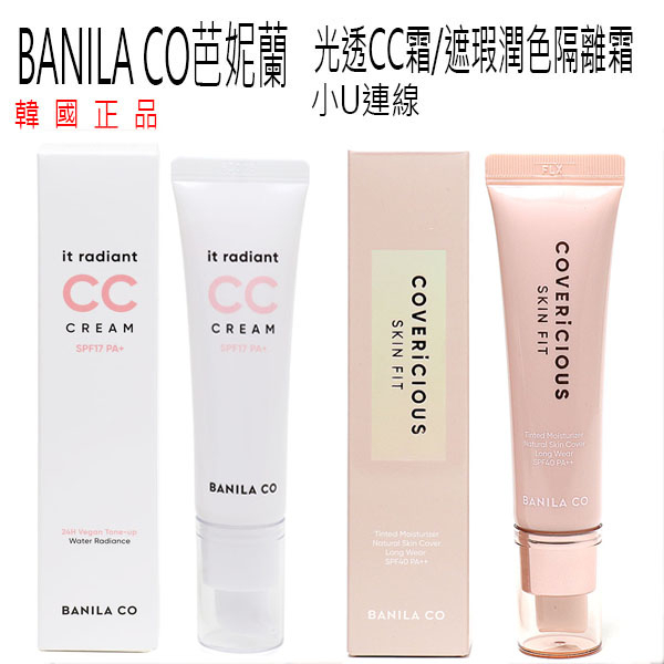 韓國連線 Banila Co 新包裝 CC霜 Cc Cream 隔離霜 光透CC霜/遮瑕潤色隔離霜 30ml